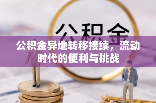 赣榆公积金异地转移接续，流动时代的便利与挑战