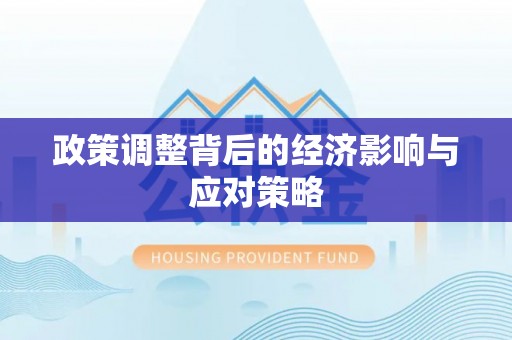 赣榆政策调整背后的经济影响与应对策略