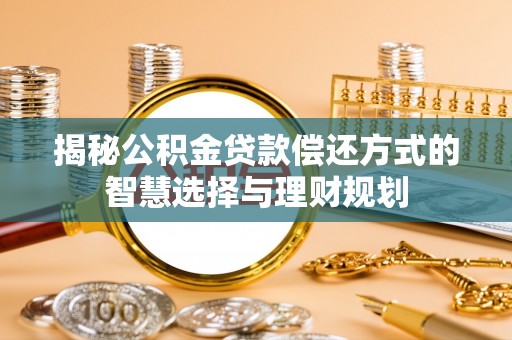 赣榆揭秘公积金贷款偿还方式的智慧选择与理财规划