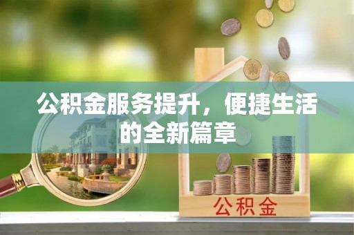 赣榆公积金服务提升，便捷生活的全新篇章