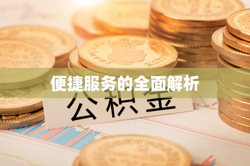 赣榆便捷服务的全面解析