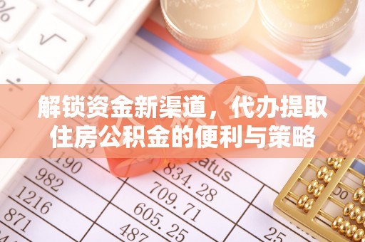 赣榆解锁资金新渠道，代办提取住房公积金的便利与策略