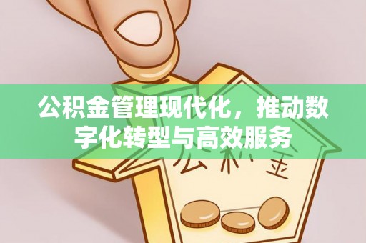 赣榆公积金管理现代化，推动数字化转型与高效服务