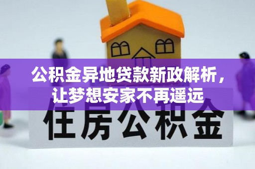 赣榆公积金异地贷款新政解析，让梦想安家不再遥远