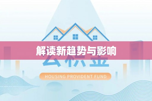 赣榆解读新趋势与影响