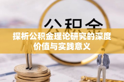 赣榆探析公积金理论研究的深度价值与实践意义