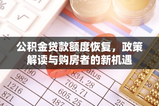 赣榆公积金贷款额度恢复，政策解读与购房者的新机遇