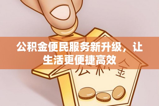 赣榆公积金便民服务新升级，让生活更便捷高效