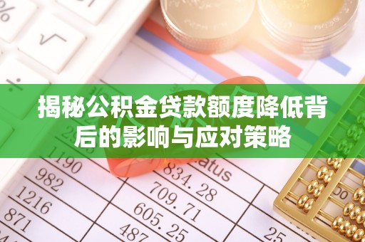 赣榆揭秘公积金贷款额度降低背后的影响与应对策略