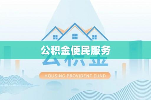 赣榆公积金便民服务