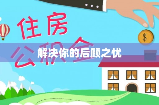 赣榆解决你的后顾之忧