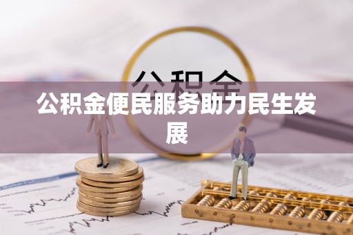 赣榆公积金便民服务助力民生发展