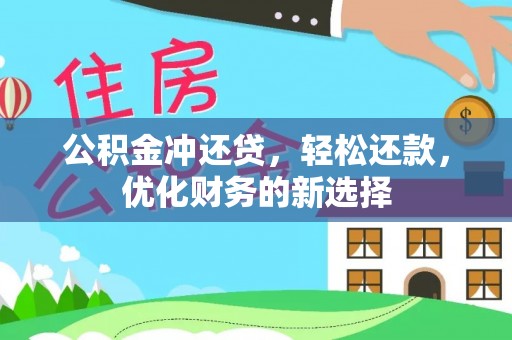 赣榆公积金冲还贷，轻松还款，优化财务的新选择