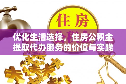 赣榆优化生活选择，住房公积金提取代办服务的价值与实践
