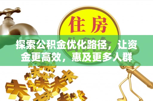 赣榆探索公积金优化路径，让资金更高效，惠及更多人群