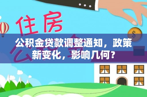 赣榆公积金贷款调整通知，政策新变化，影响几何？