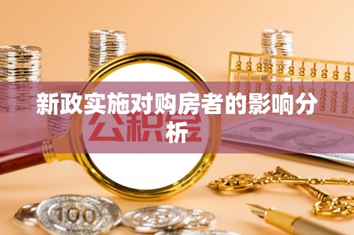 赣榆新政实施对购房者的影响分析