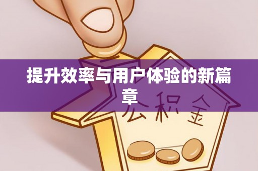 赣榆提升效率与用户体验的新篇章