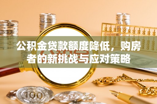 赣榆公积金贷款额度降低，购房者的新挑战与应对策略