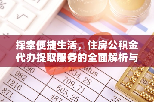 赣榆探索便捷生活，住房公积金代办提取服务的全面解析与优势
