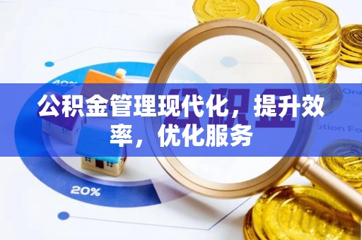 赣榆公积金管理现代化，提升效率，优化服务