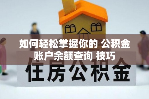 赣榆如何轻松掌握你的 公积金账户余额查询 技巧