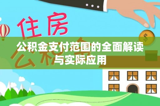 赣榆公积金支付范围的全面解读与实际应用