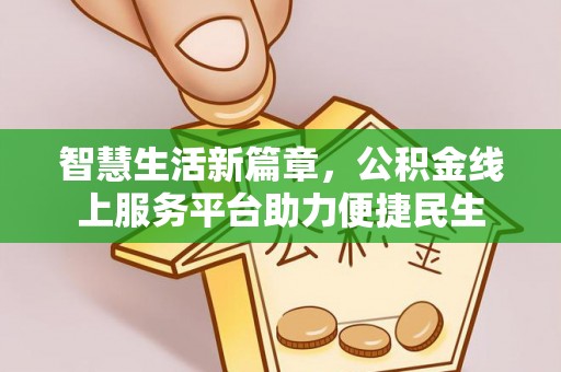 赣榆智慧生活新篇章，公积金线上服务平台助力便捷民生