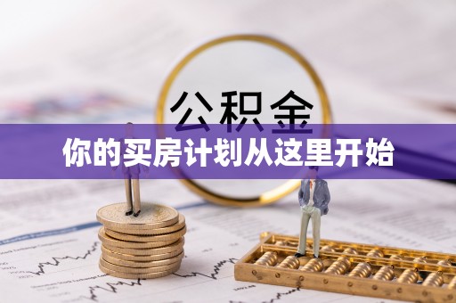 赣榆你的买房计划从这里开始