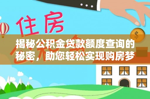赣榆揭秘公积金贷款额度查询的秘密，助您轻松实现购房梦想