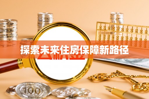 赣榆探索未来住房保障新路径