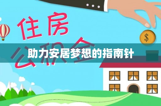 赣榆助力安居梦想的指南针