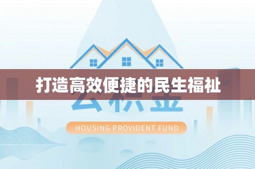 赣榆打造高效便捷的民生福祉