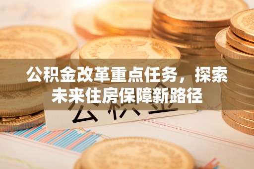 赣榆公积金改革重点任务，探索未来住房保障新路径