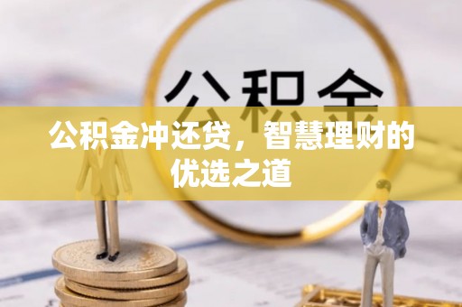 赣榆公积金冲还贷，智慧理财的优选之道
