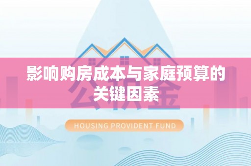 赣榆影响购房成本与家庭预算的关键因素