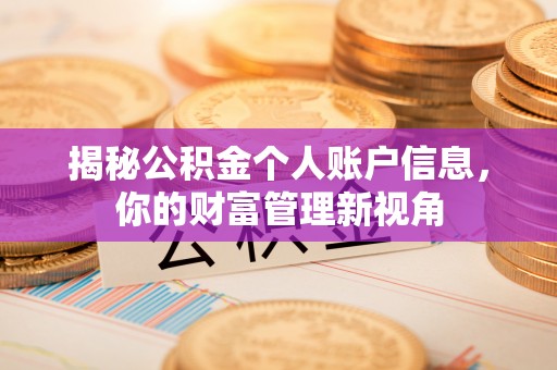 赣榆揭秘公积金个人账户信息，你的财富管理新视角