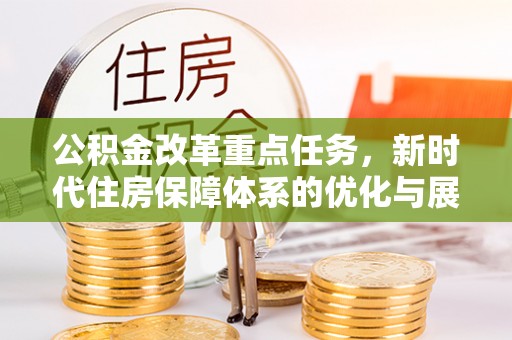 赣榆公积金改革重点任务，新时代住房保障体系的优化与展望