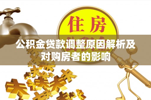 赣榆公积金贷款调整原因解析及对购房者的影响