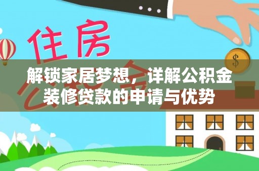 赣榆解锁家居梦想，详解公积金装修贷款的申请与优势