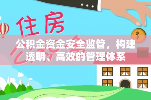 赣榆公积金资金安全监管，构建透明、高效的管理体系