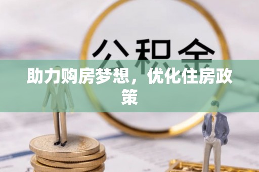 赣榆助力购房梦想，优化住房政策