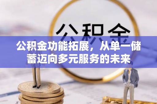 赣榆公积金功能拓展，从单一储蓄迈向多元服务的未来