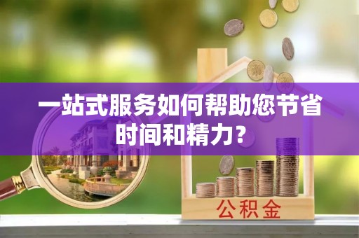 赣榆一站式服务如何帮助您节省时间和精力？