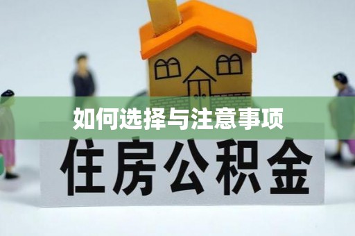 赣榆如何选择与注意事项
