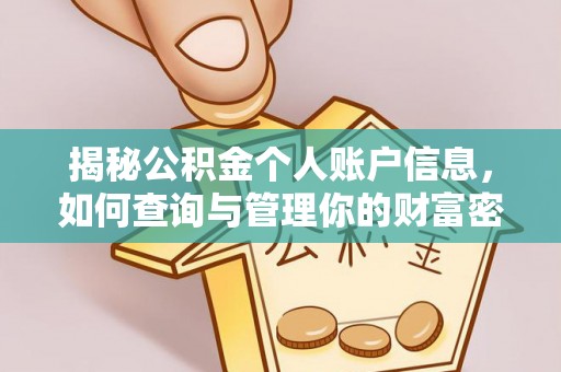 赣榆揭秘公积金个人账户信息，如何查询与管理你的财富密码