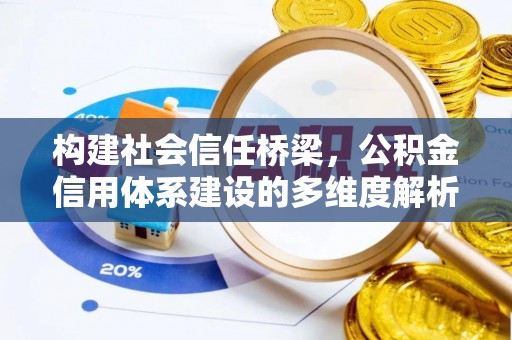 赣榆构建社会信任桥梁，公积金信用体系建设的多维度解析
