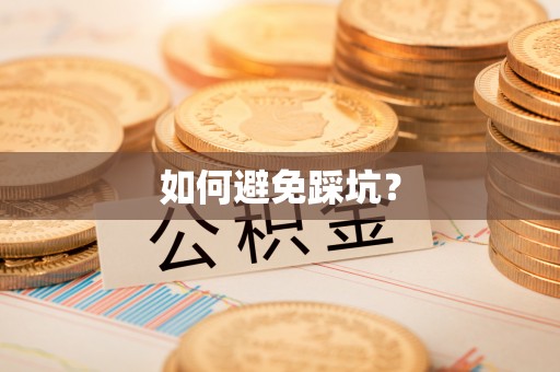 赣榆如何避免踩坑？