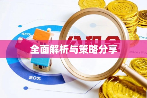赣榆全面解析与策略分享