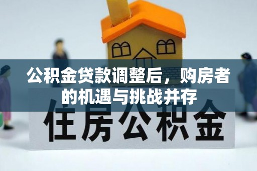 赣榆公积金贷款调整后，购房者的机遇与挑战并存